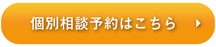個別相談予約